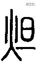炟字说文字源