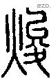 焌字说文字源