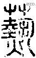 爇字说文字源