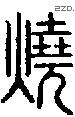 燒字说文字源