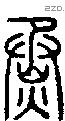 烝字说文字源