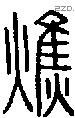 燋字说文字源