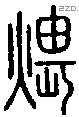 煨字说文字源