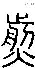 煎字说文字源