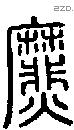 爢字说文字源