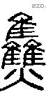 焦字说文字源