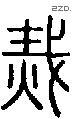 災字说文字源