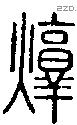 焞字说文字源