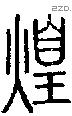 煌字说文字源