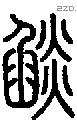 燄字说文字源