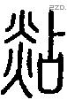 煔字说文字源