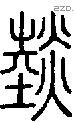 燅字说文字源