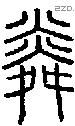 粦字说文字源