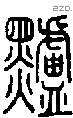 黸字说文字源