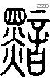 黯字说文字源