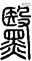 黳字说文字源