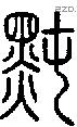 黗字说文字源