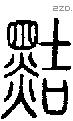 黠字说文字源