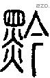 黔字说文字源