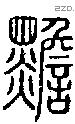 黵字说文字源