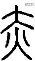 赤字说文字源