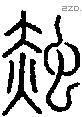 赨字说文字源