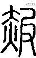 赧字说文字源