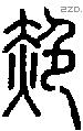 赩字说文字源