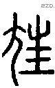 尪字说文字源