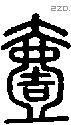 壹字说文字源