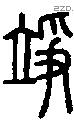 竫字说文字源