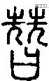 替字说文字源