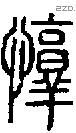 惇字说文字源