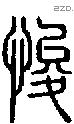 悛字说文字源