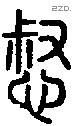 惄字说文字源