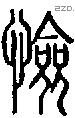 憸字说文字源