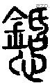 懖字说文字源