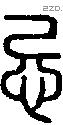 忌字说文字源