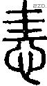 恚字说文字源