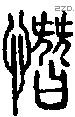 憯字说文字源