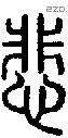 悲字说文字源