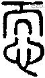 恧字说文字源