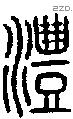 澧字说文字源