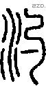 汋字说文字源