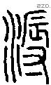 溽字说文字源