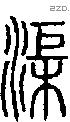 渠字说文字源