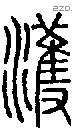 濩字说文字源