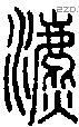 瀌字说文字源
