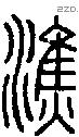 潐字说文字源