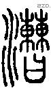 漕字说文字源